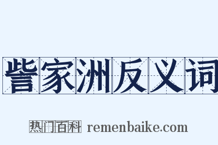 訾家洲反义词是什么意思的图片